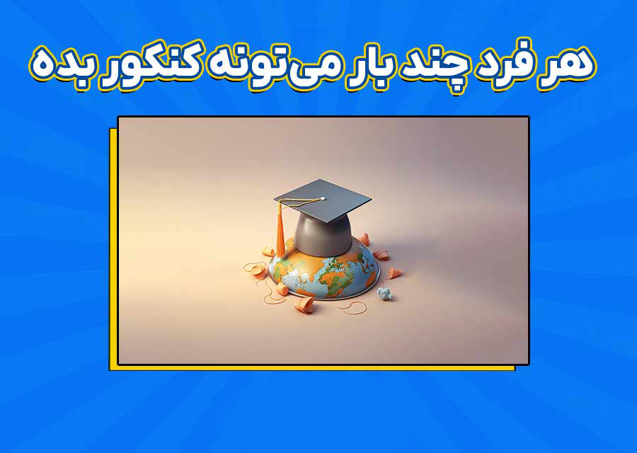 ||قوانین کنکور ذهن آتی